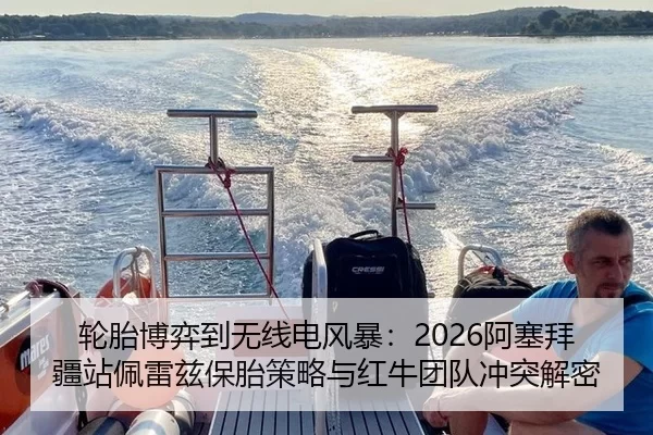 lun-tai-bo-yi-dao-wu-xian-dian-feng-bao-a-sai-bai-jiang-zhan-pei-lei-zi-bao-tai-ce-lve-yu-hong-niu-tuan-dui-chong-tu-2-234.jpg