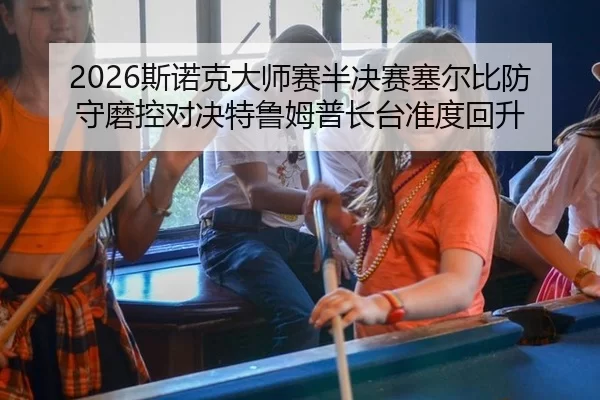 si-nuo-ke-da-shi-sai-ban-jue-sai-sai-er-bi-fang-shou-mo-kong-dui-jue-te-lu-mu-pu-zhang-tai-zhun-du-hui-sheng-2-495.jpg